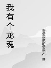 我有个龙魂