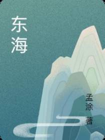 东海