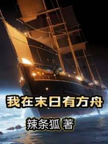 我在末日有方舟