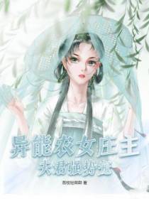 异能农女庄主夫君强势宠