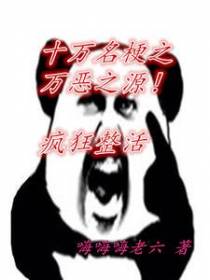 十万名梗之万恶之源！疯狂整活