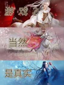 游戏？当然是真实