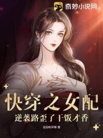 快穿之女配逆袭路歪了干饭才香
