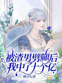 被渣男劈腿后,我中了十个亿