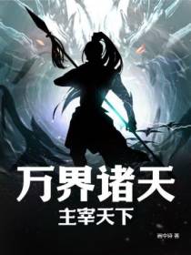 万界诸天,主宰天下！