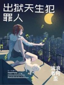 出狱天生犯罪人