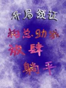开局领证：柏总助我放肆躺平