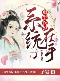 重生医妃：系统在手,鬼王我有