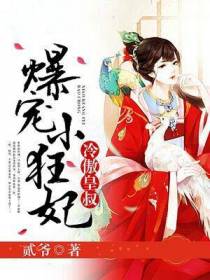 绝品王妃（冷傲皇叔,爆宠小狂妃）
