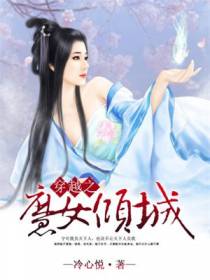 穿越之魔女倾城