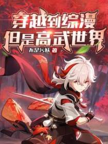穿越到综漫,但是高武世界