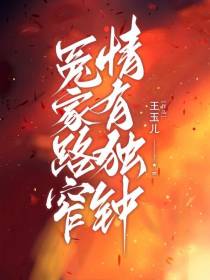 冤家路窄，情有独钟！
