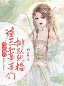 虐完我后,渣王和哥哥们排队跳楼