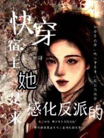 快穿：宿主她是来感化反派的