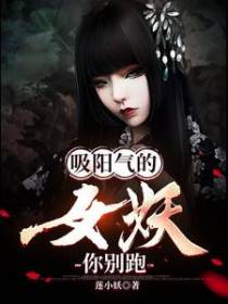 吸阳气的女妖,你别跑！