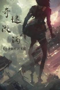 奇谜漩涡