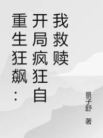 重生狂飙：开局疯狂自我救赎