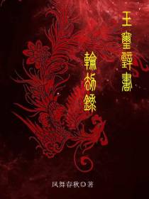 玉玺璧书轮劫录