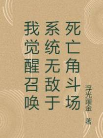 我觉醒召唤系统无敌于死亡角斗场