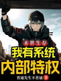 末世生存：我有系统内部特权！