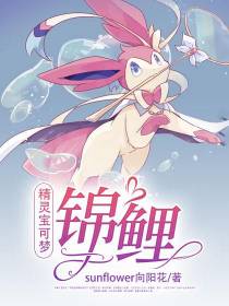 精灵宝可梦锦鲤