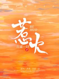 惹火