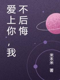 爱上你，我不后悔