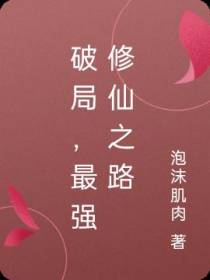 破局，最强修仙之路