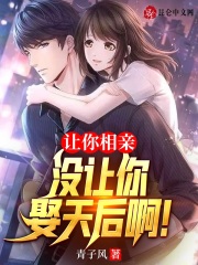 让你相亲，没让你娶天后啊！