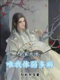 全家大佬：唯我体弱多病