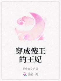 穿成傻王的王妃