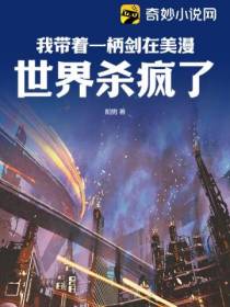 我带着一柄剑在美漫世界杀疯了！