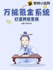万能氪金系统，打造神级家族