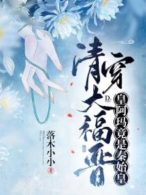 清穿大福晋：皇阿玛竟是秦始皇