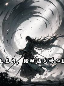重生至尊，踏破诸天修仙路