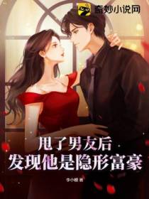 甩了男友后，发现他是隐形富豪