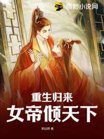 重生归来，女帝倾天下