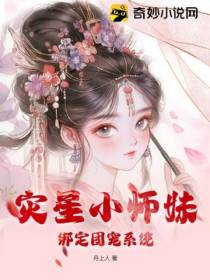 灾星小师妹绑定团宠系统