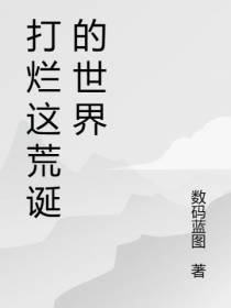 打烂这荒诞的世界