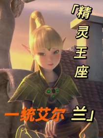 精灵王座：统一艾尔兰大陆