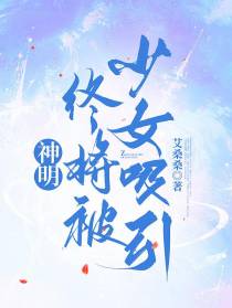 神明终将被少女吸引