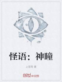 怪语：神瞳