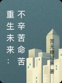 重生未来：不辛苦命苦