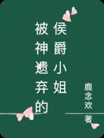 被神遗弃的侯爵小姐