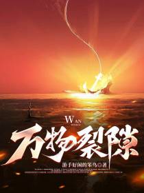 万物裂隙