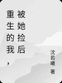 重生的我,被她捡后