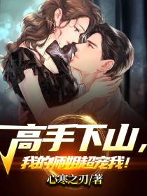 高手下山,我的师姐超宠我！