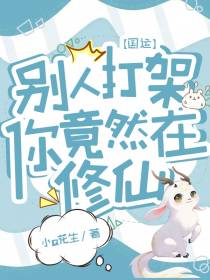 【国运】别人打架,你竟然在修仙