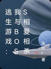 逃生游戏：我与boss相爱相杀
