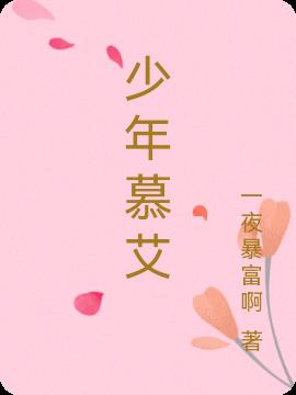 少年慕艾